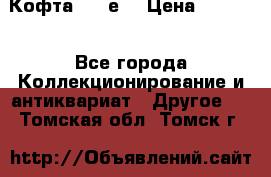 Кофта (80-е) › Цена ­ 1 500 - Все города Коллекционирование и антиквариат » Другое   . Томская обл.,Томск г.